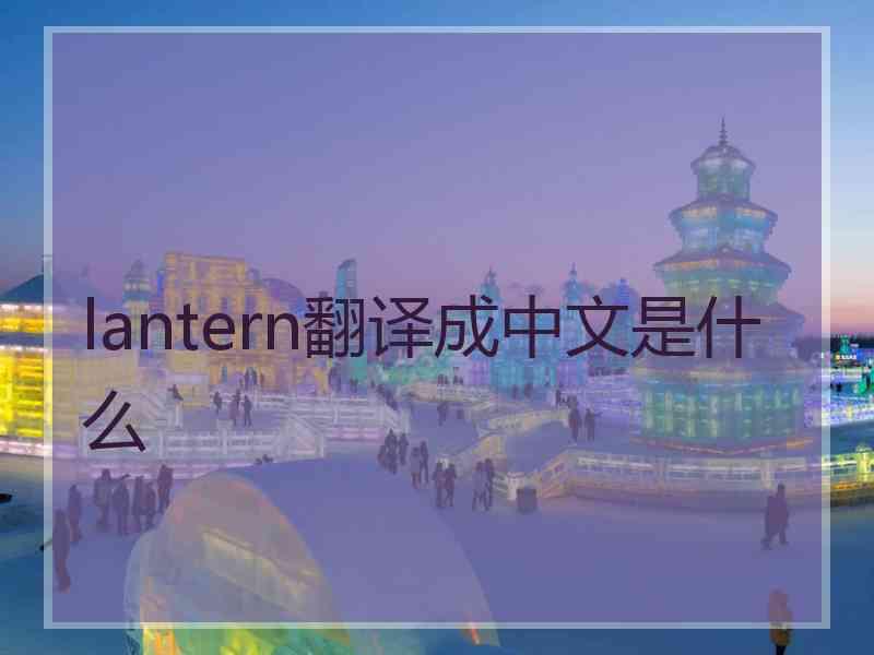 lantern翻译成中文是什么