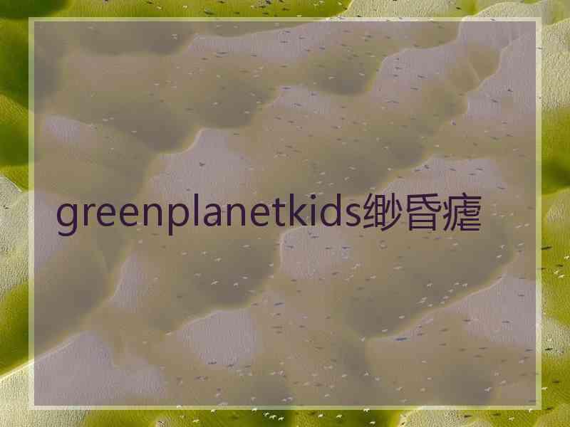 greenplanetkids缈昏瘧