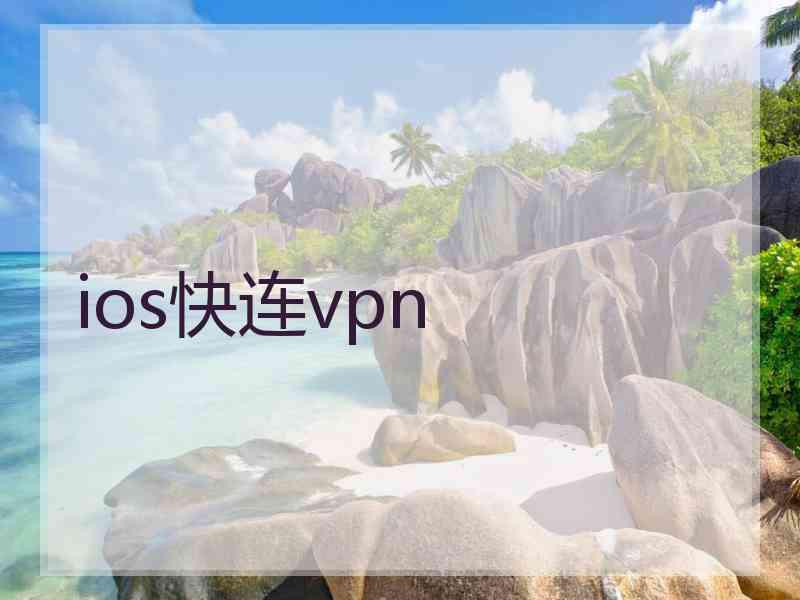 ios快连vpn