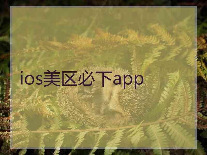 ios美区必下app