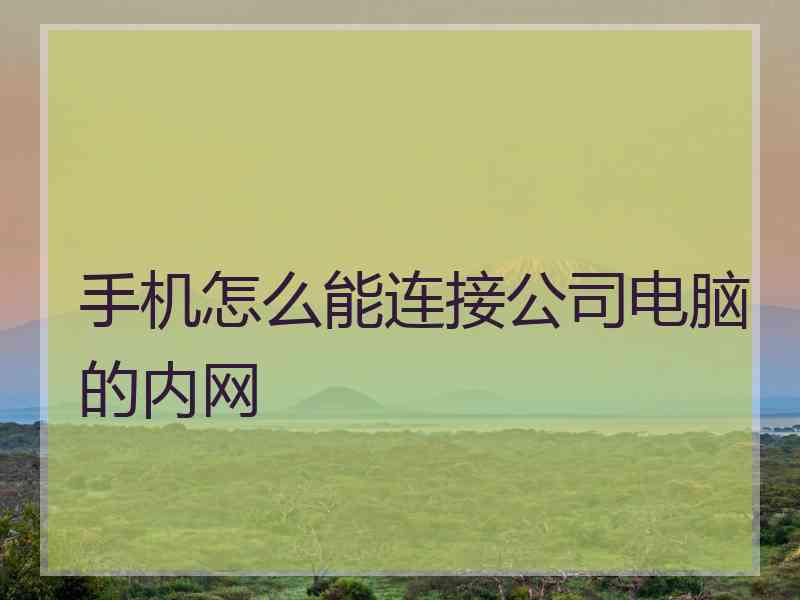 手机怎么能连接公司电脑的内网