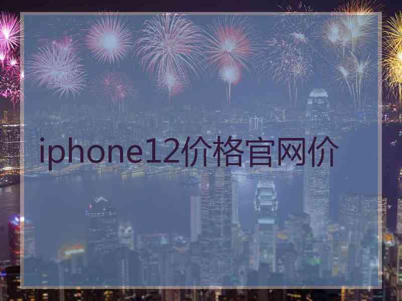 iphone12价格官网价