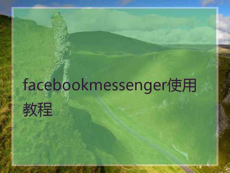 facebookmessenger使用教程