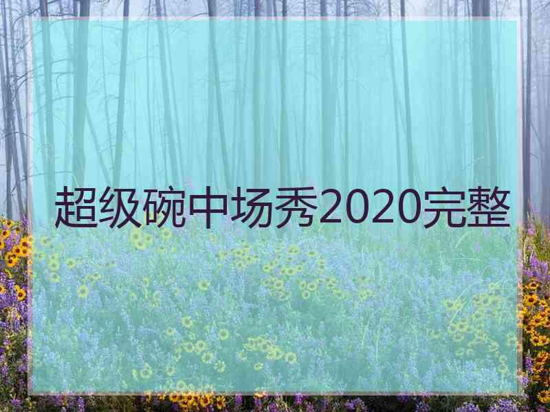 超级碗中场秀2020完整