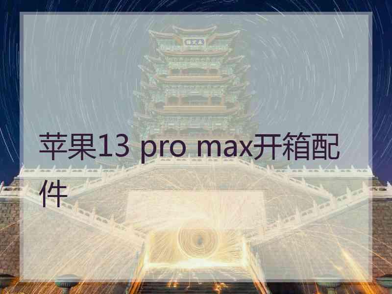 苹果13 pro max开箱配件