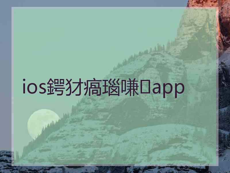 ios鍔犲瘑瑙嗛app