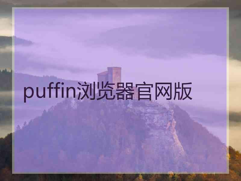 puffin浏览器官网版