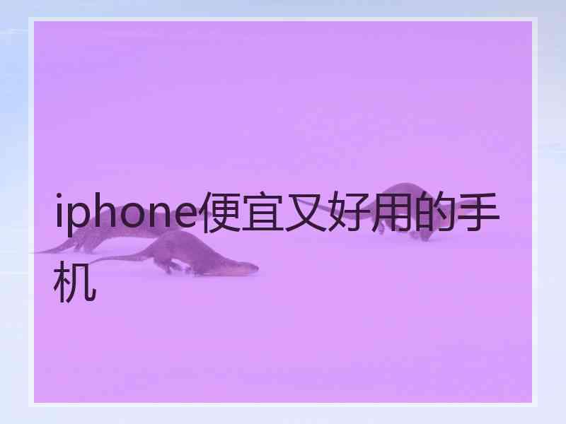 iphone便宜又好用的手机