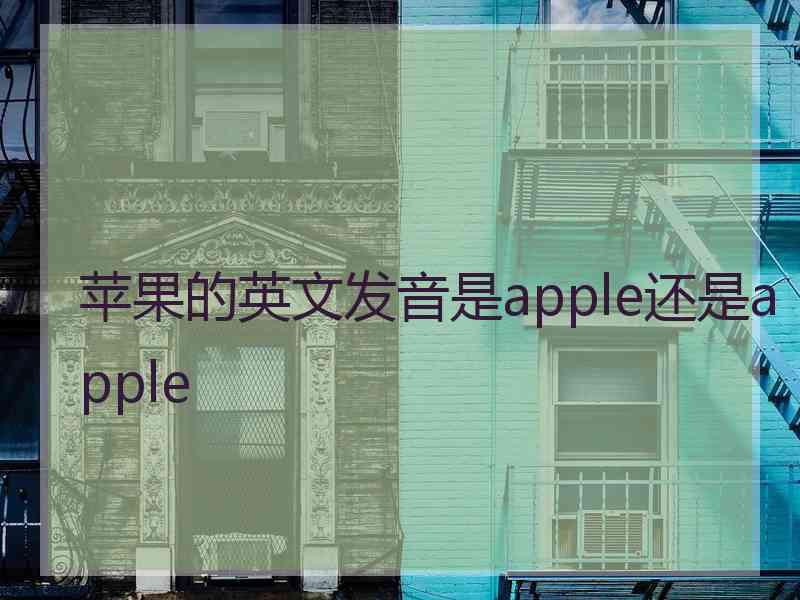 苹果的英文发音是apple还是apple