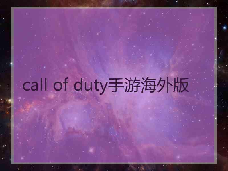 call of duty手游海外版