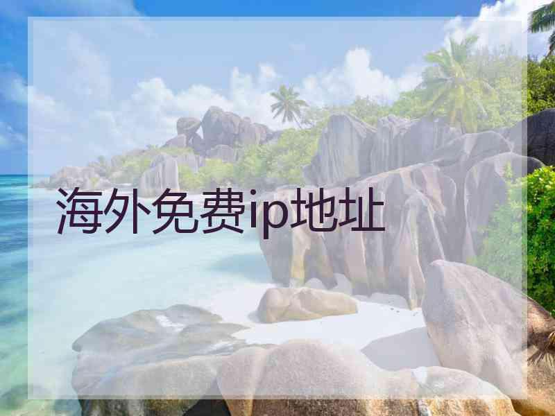 海外免费ip地址