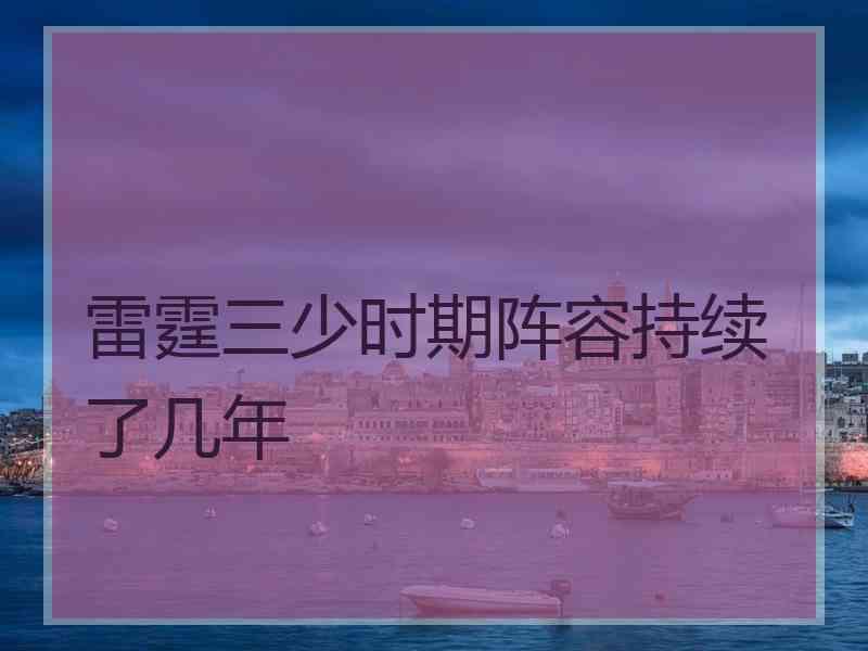 雷霆三少时期阵容持续了几年