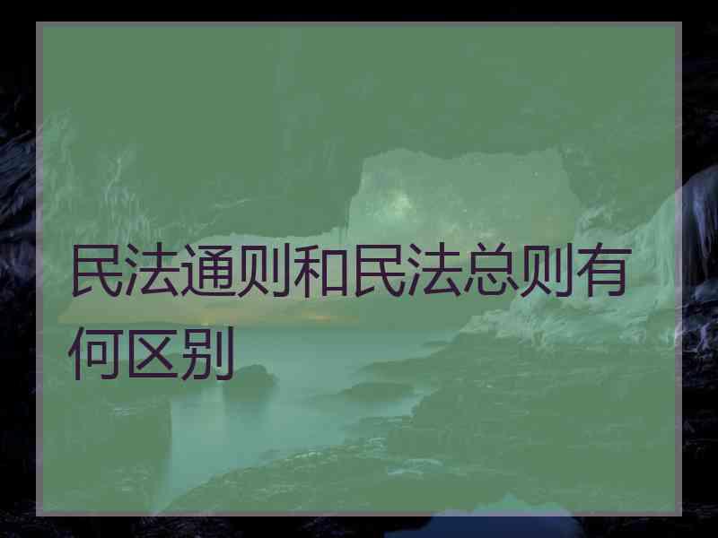 民法通则和民法总则有何区别