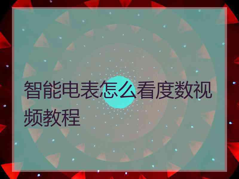 智能电表怎么看度数视频教程