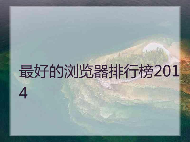 最好的浏览器排行榜2014