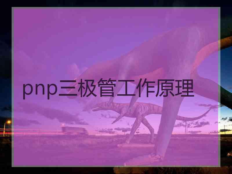 pnp三极管工作原理