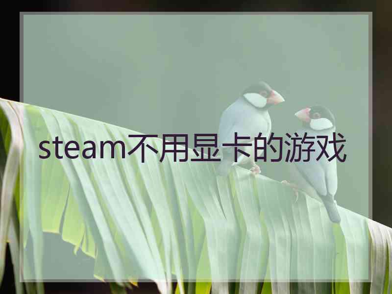 steam不用显卡的游戏