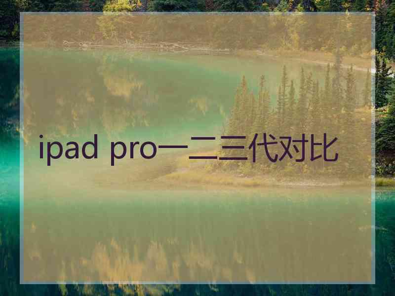 ipad pro一二三代对比