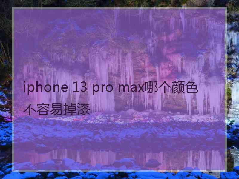 iphone 13 pro max哪个颜色不容易掉漆