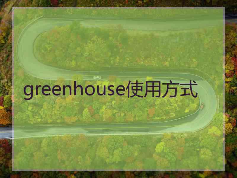 greenhouse使用方式