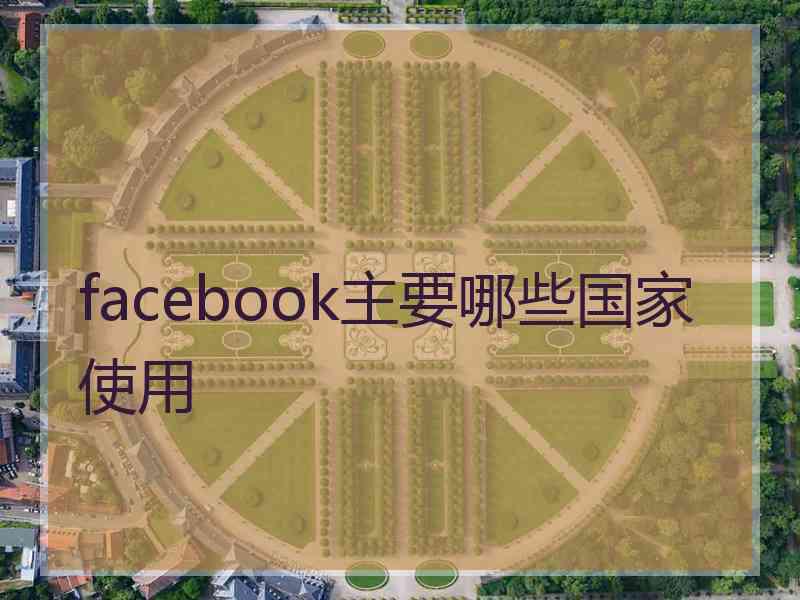 facebook主要哪些国家使用