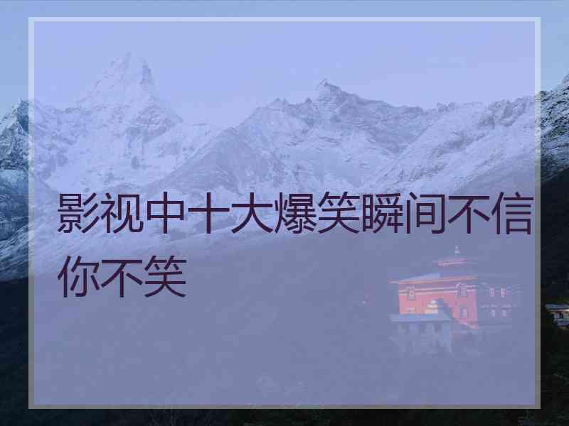 影视中十大爆笑瞬间不信你不笑