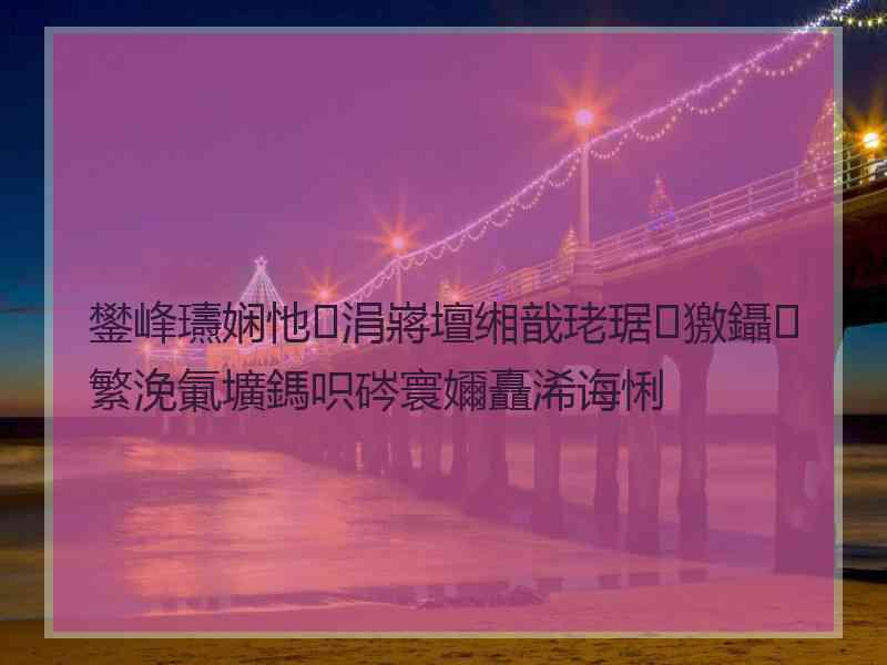 鐢峰瓙娴忚涓嶈壇缃戠珯琚獥鑷繁浼氭壙鎷呮硶寰嬭矗浠诲悧