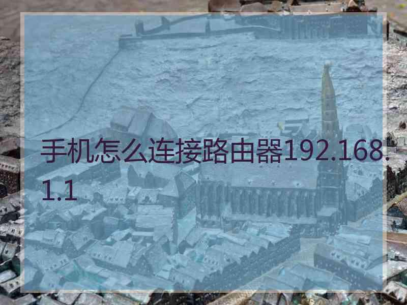 手机怎么连接路由器192.168.1.1