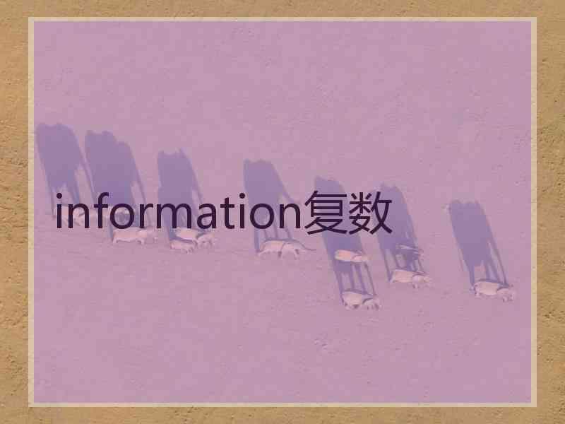 information复数