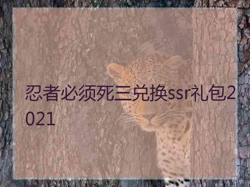 忍者必须死三兑换ssr礼包2021