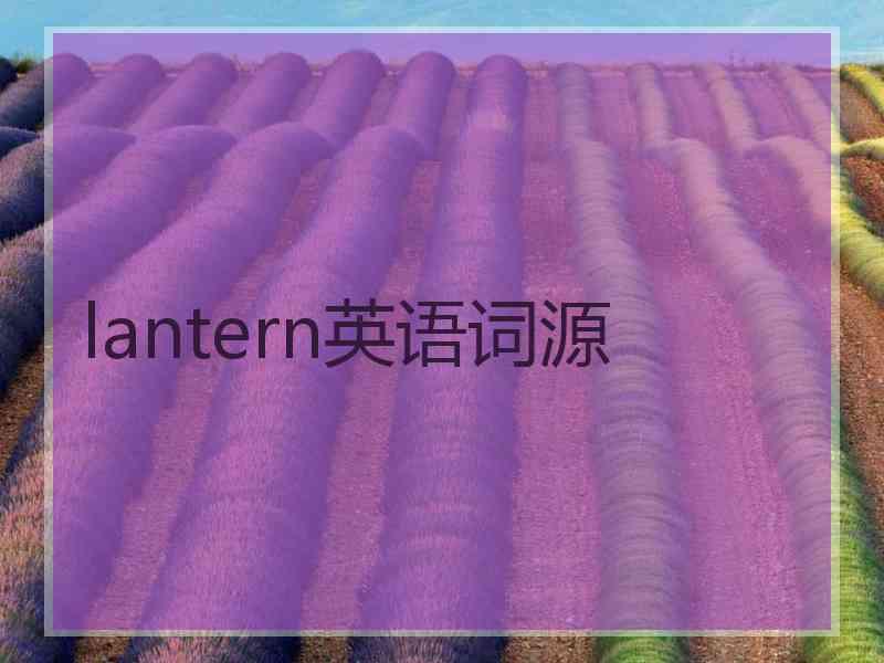 lantern英语词源