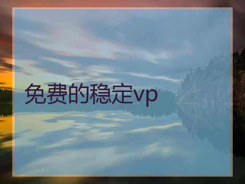 免费的稳定vp