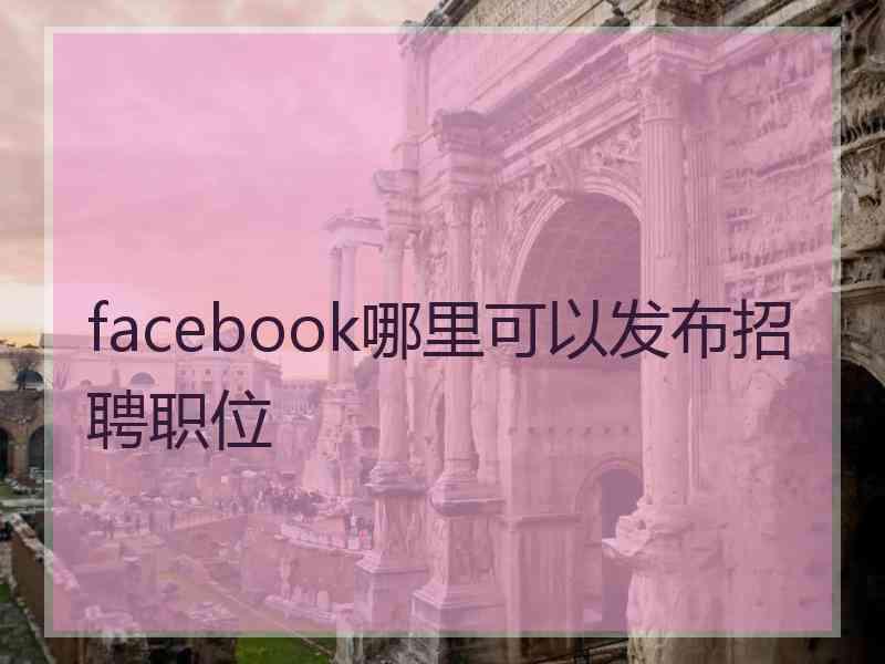 facebook哪里可以发布招聘职位