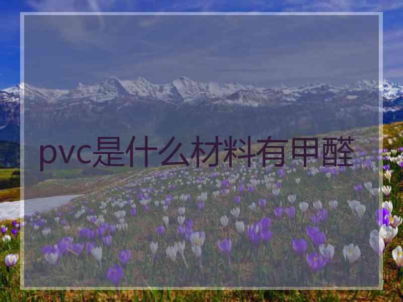 pvc是什么材料有甲醛