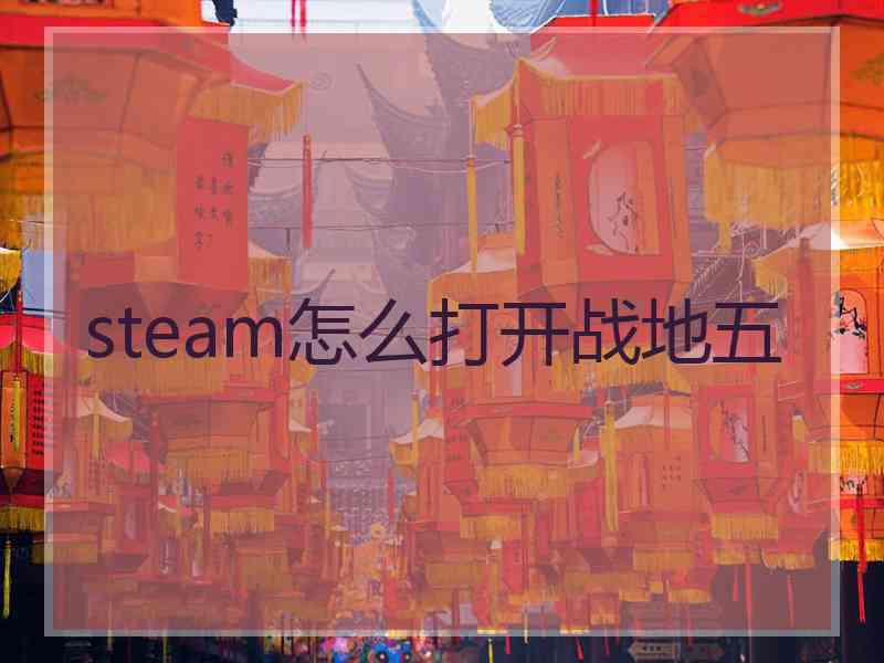 steam怎么打开战地五