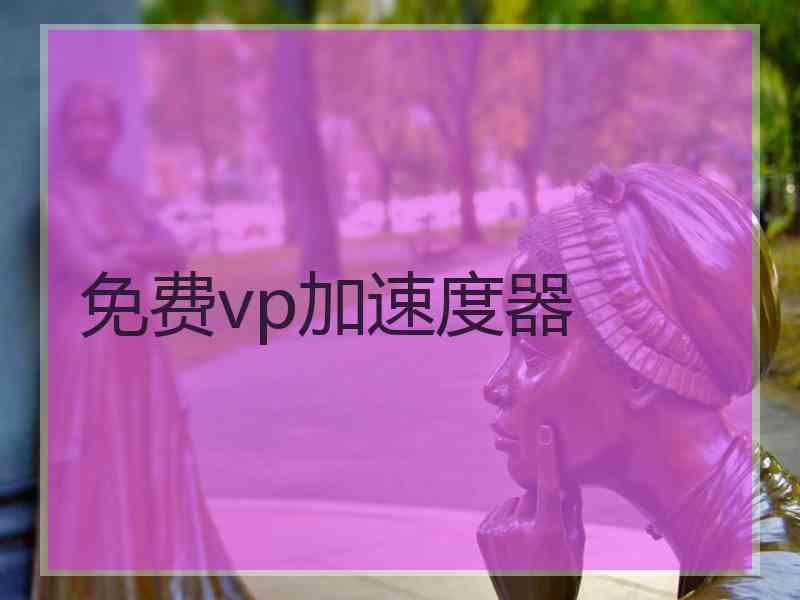 免费vp加速度器