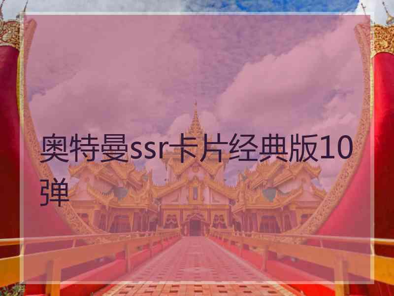 奥特曼ssr卡片经典版10弹