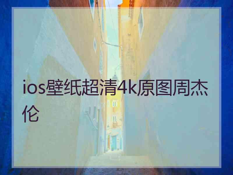 ios壁纸超清4k原图周杰伦