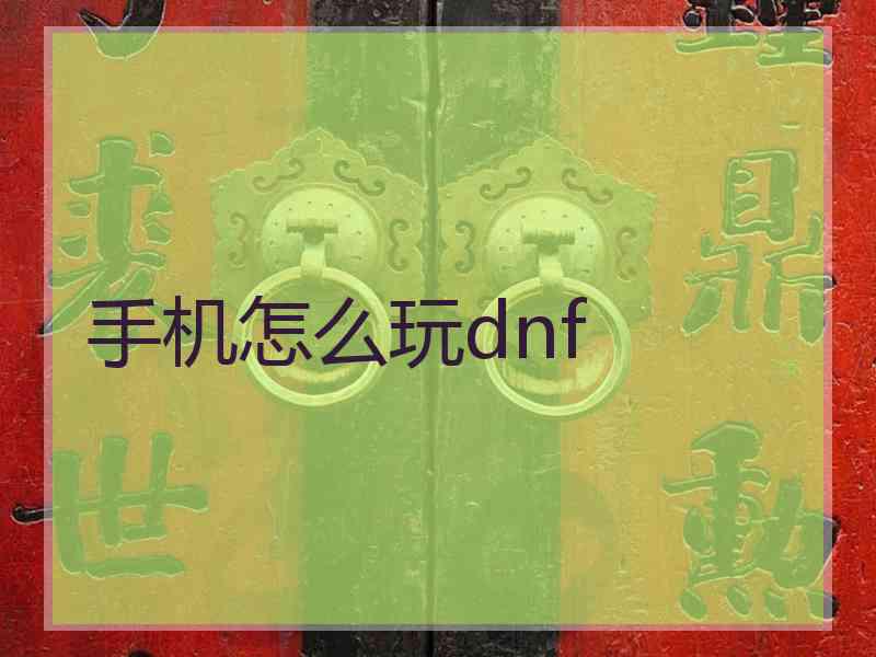 手机怎么玩dnf