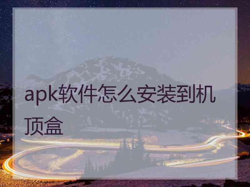 apk软件怎么安装到机顶盒