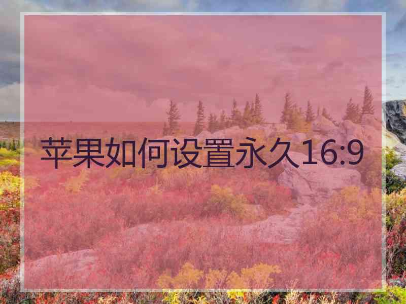 苹果如何设置永久16:9