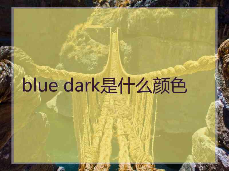 blue dark是什么颜色