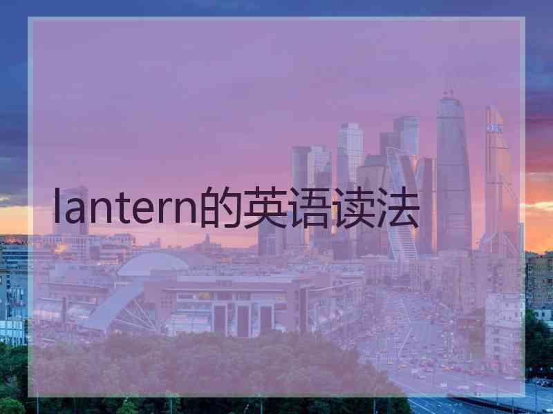 lantern的英语读法