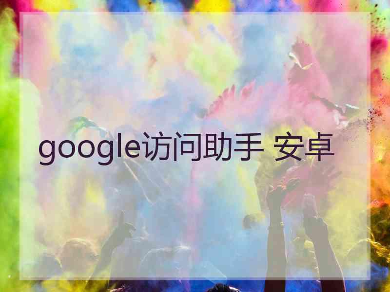 google访问助手 安卓