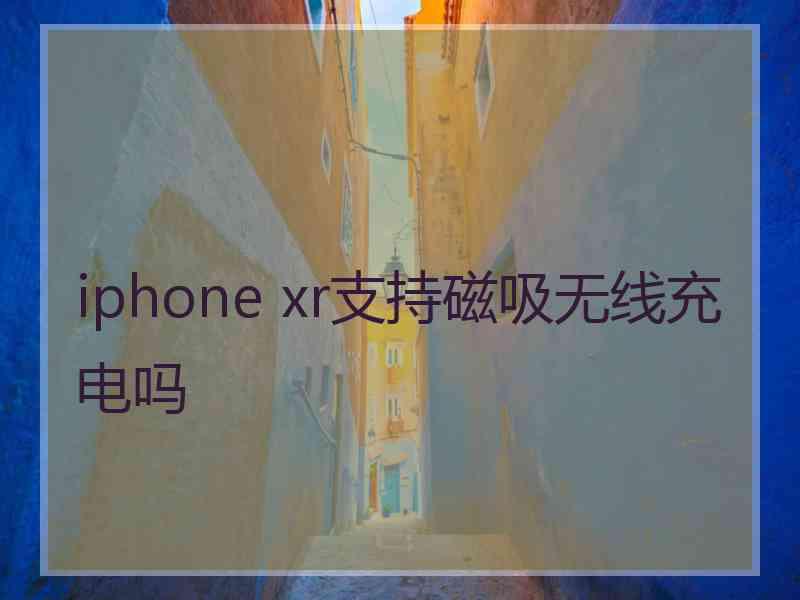 iphone xr支持磁吸无线充电吗