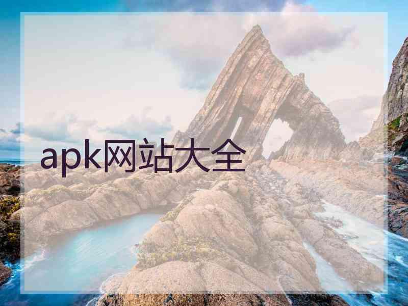 apk网站大全