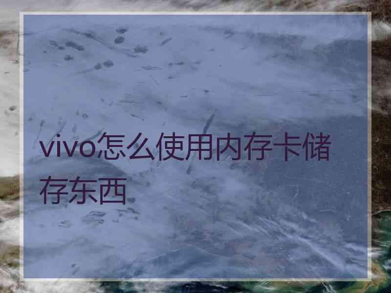 vivo怎么使用内存卡储存东西