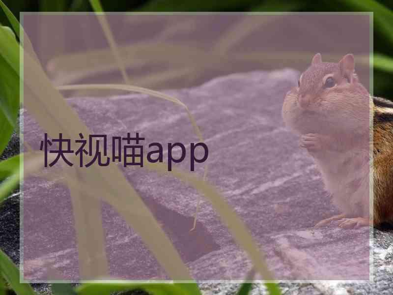 快视喵app