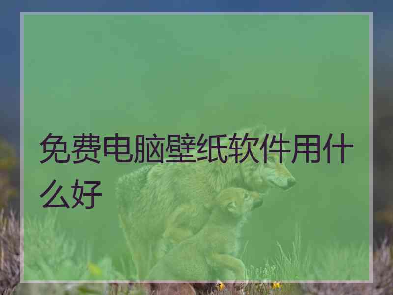 免费电脑壁纸软件用什么好