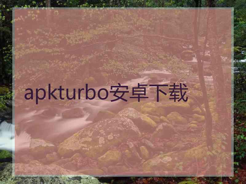 apkturbo安卓下载